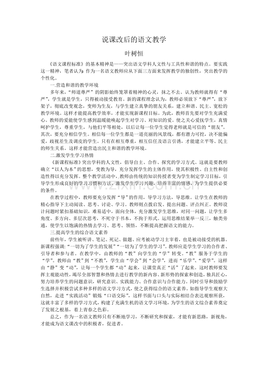 说课改后的语文教学.doc_第1页