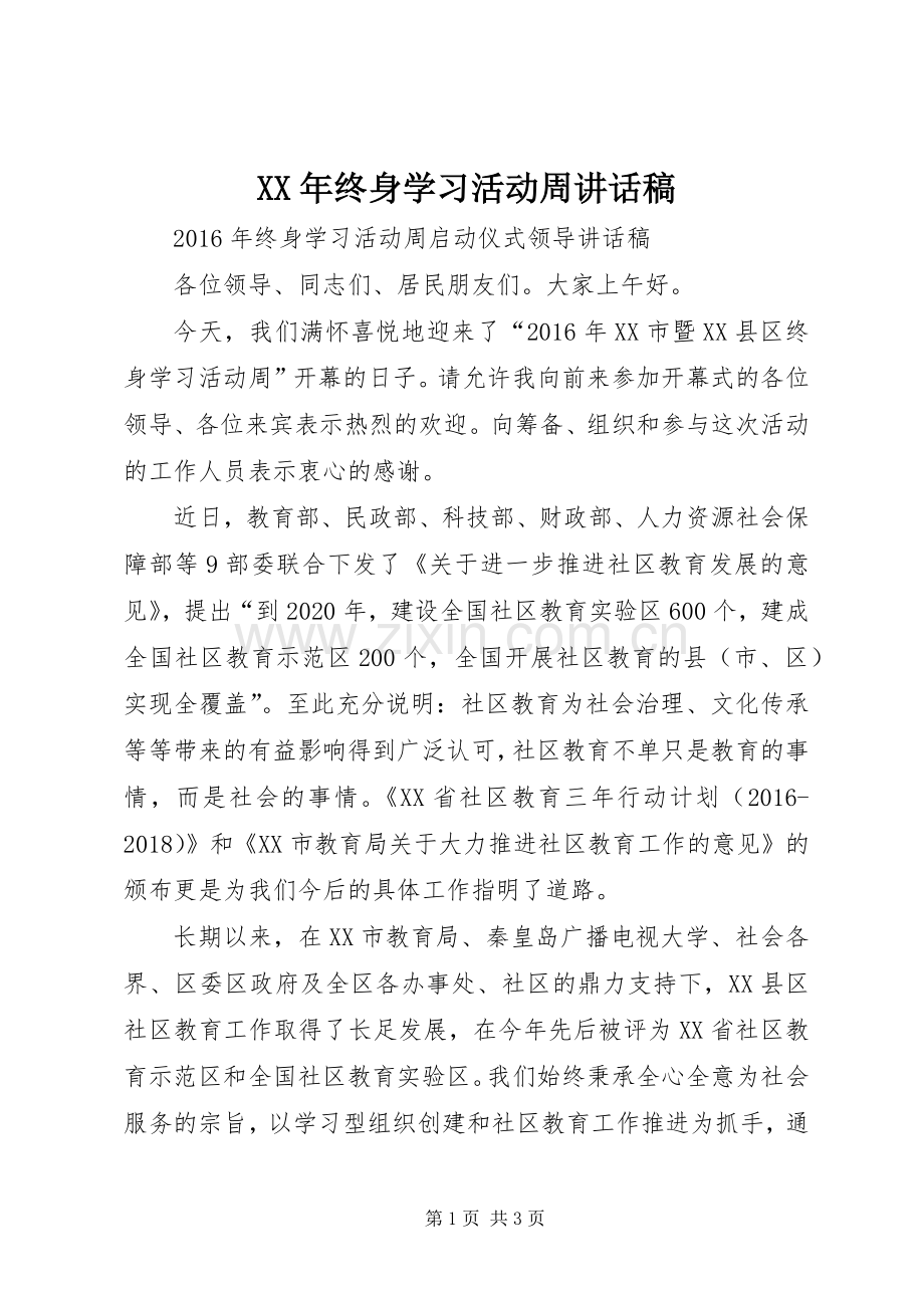 XX年终身学习活动周讲话发言稿.docx_第1页