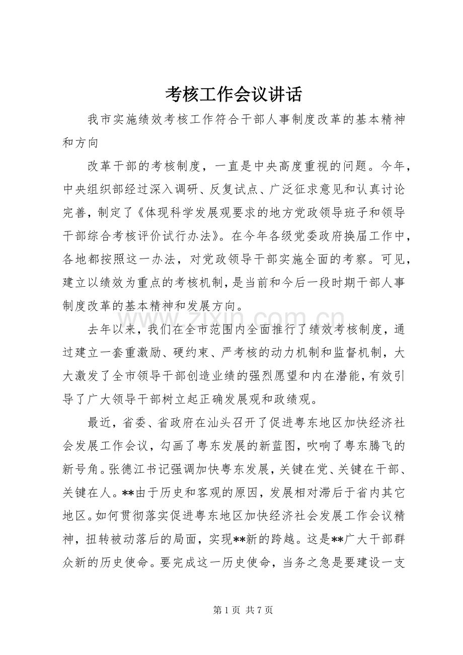 考核工作会议讲话发言.docx_第1页