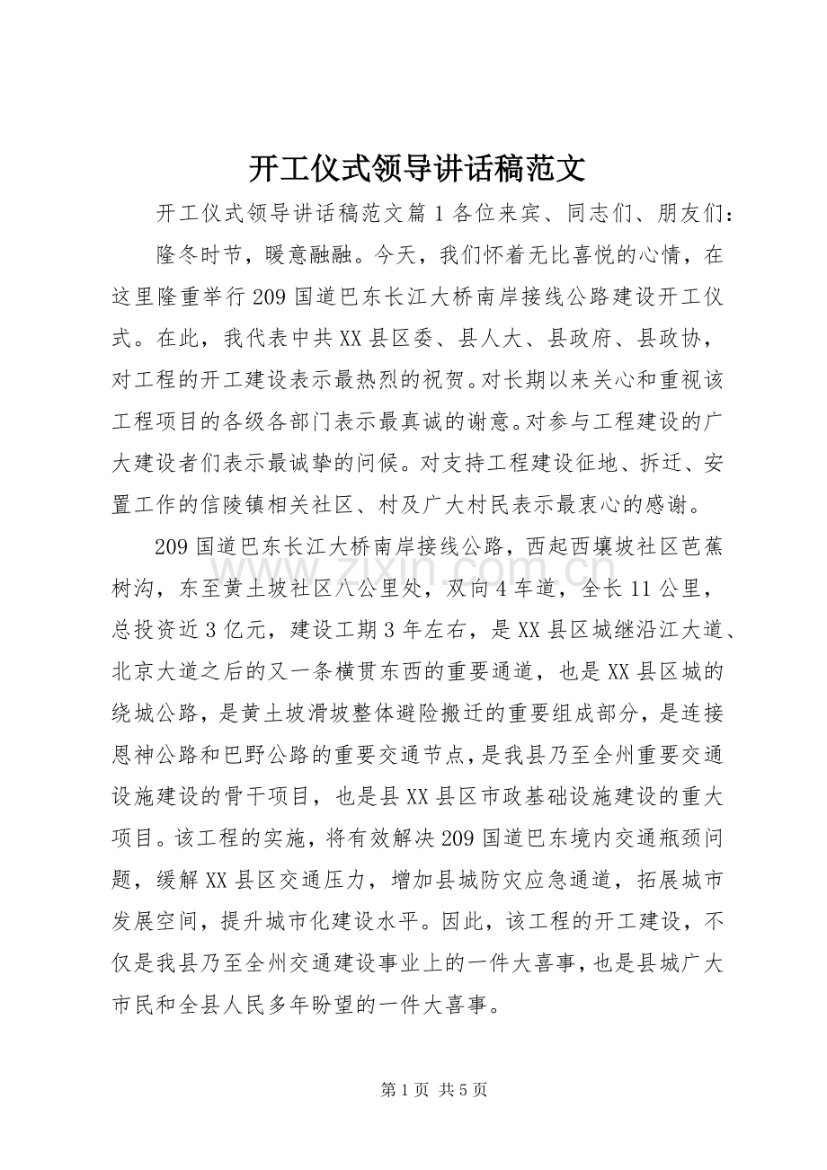 开工仪式领导讲话发言稿范文.docx_第1页