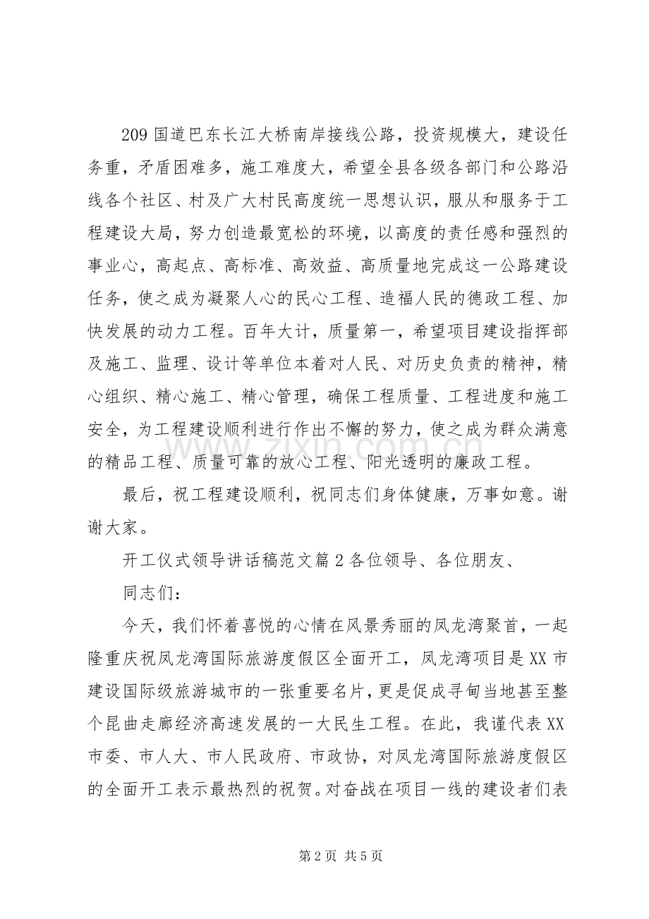 开工仪式领导讲话发言稿范文.docx_第2页