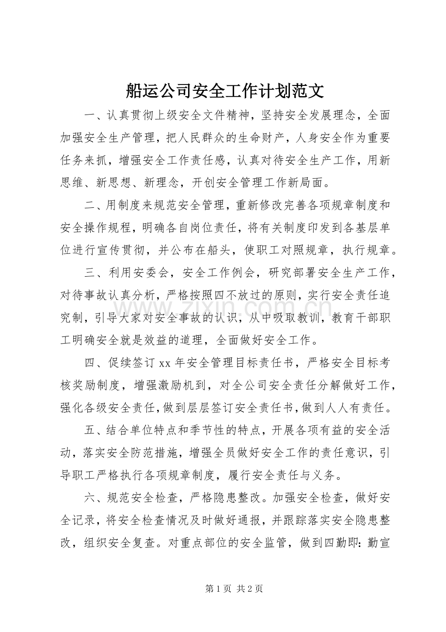 船运公司安全工作计划范文.docx_第1页