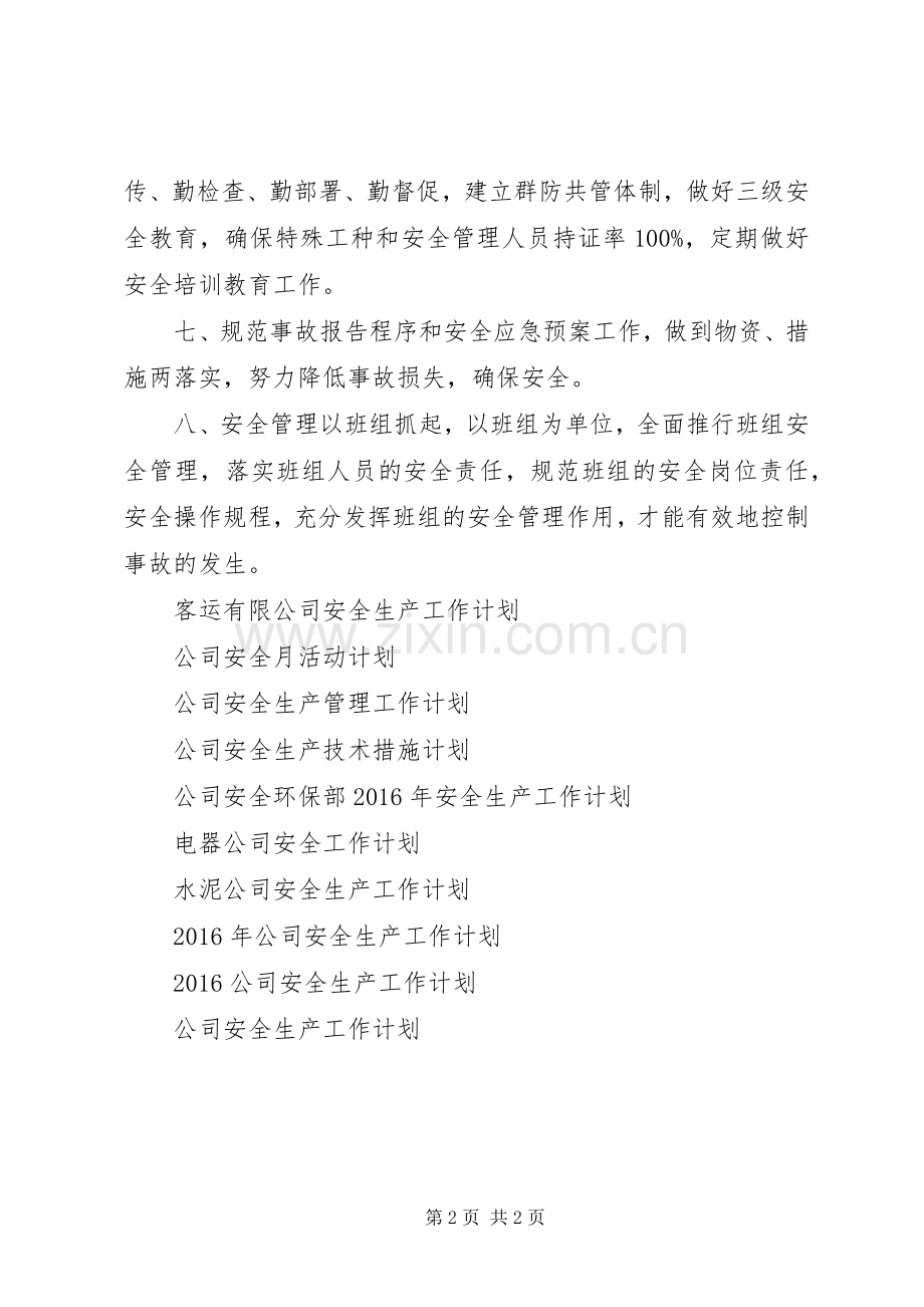 船运公司安全工作计划范文.docx_第2页