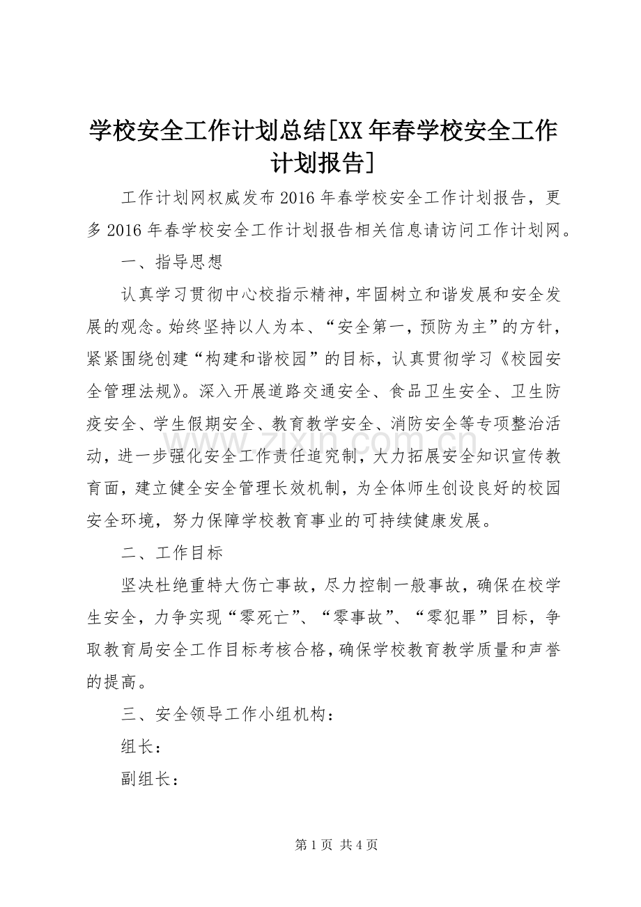 学校安全工作计划总结[XX年春学校安全工作计划报告].docx_第1页
