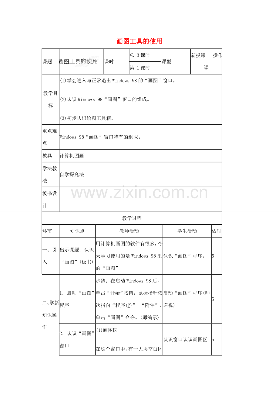 山东省郯城第三中学初中信息技术 画图工具的使用教案.doc_第1页