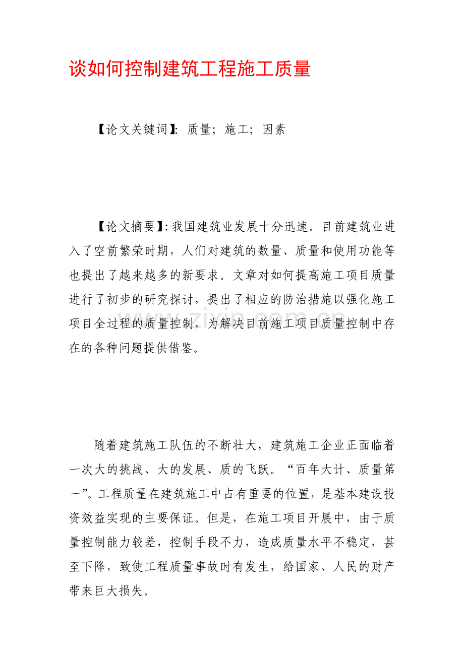 谈如何控制建筑工程施工质量.doc_第1页