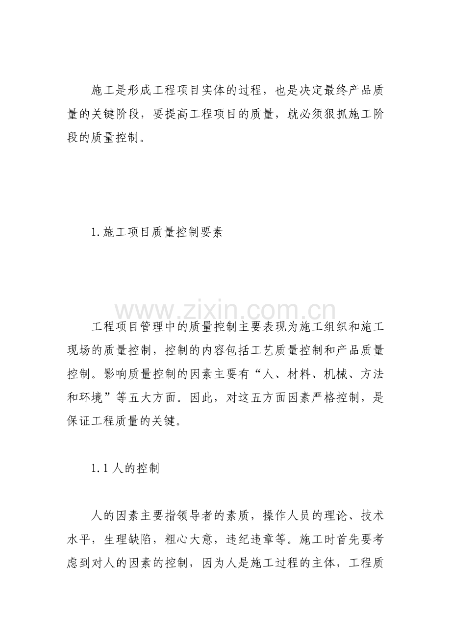 谈如何控制建筑工程施工质量.doc_第2页