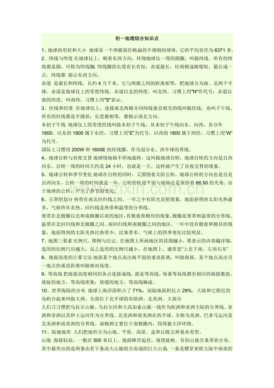 初一地理综合知识点.doc_第1页
