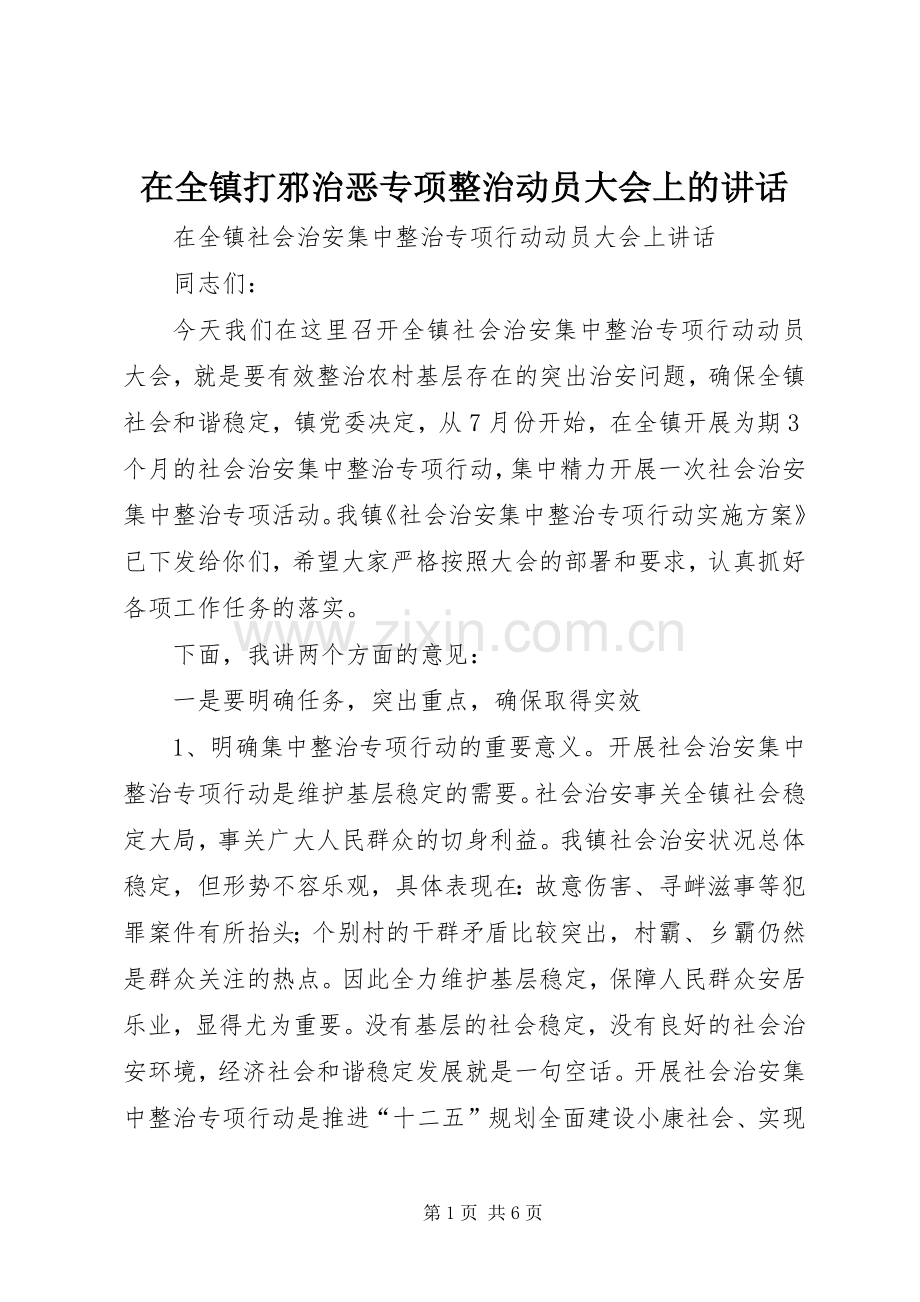 在全镇打邪治恶专项整治动员大会上的讲话发言.docx_第1页