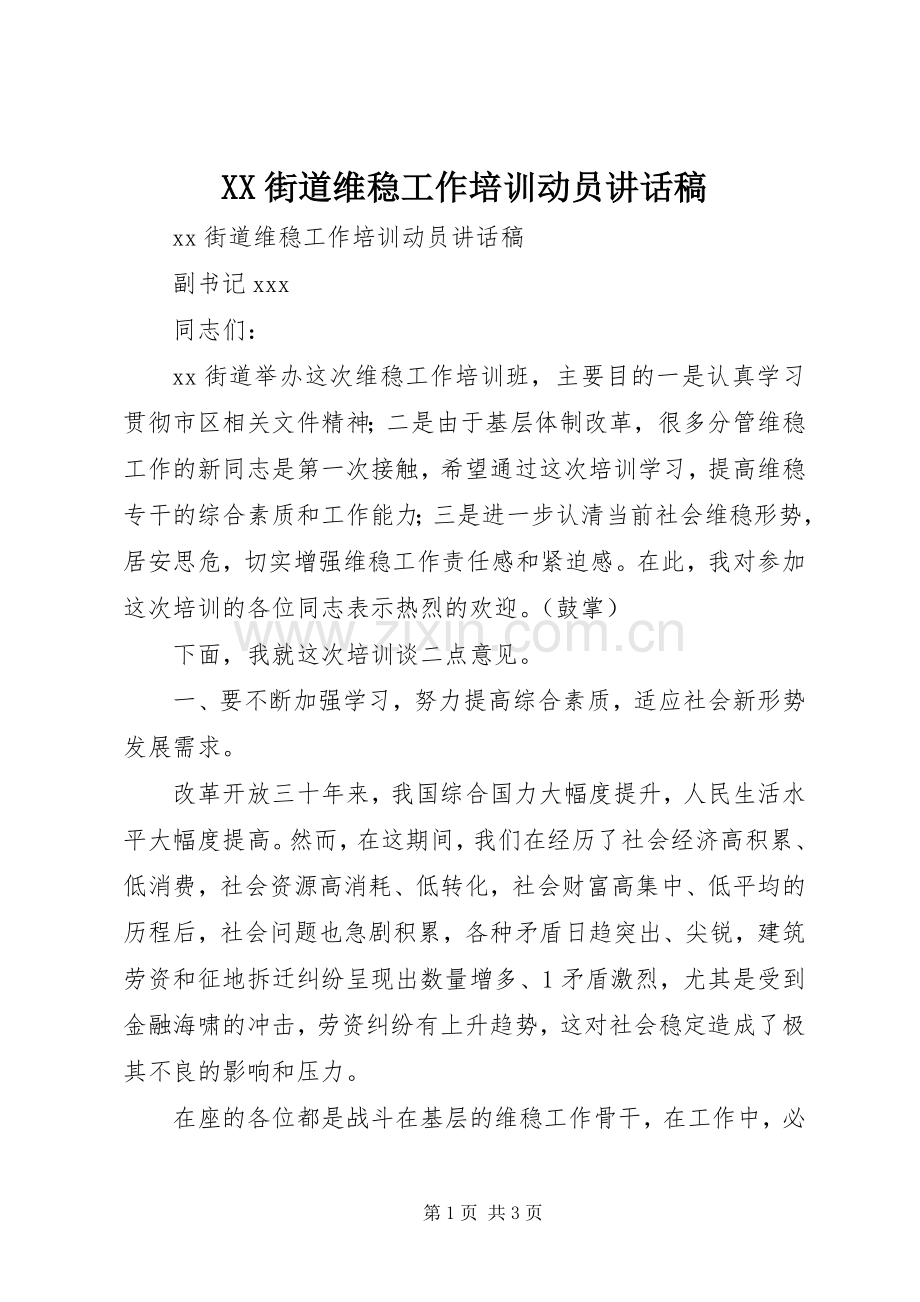 XX街道维稳工作培训动员讲话发言稿.docx_第1页