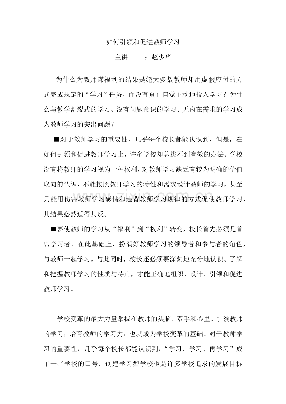 如何引领和促进教师学习.docx_第1页