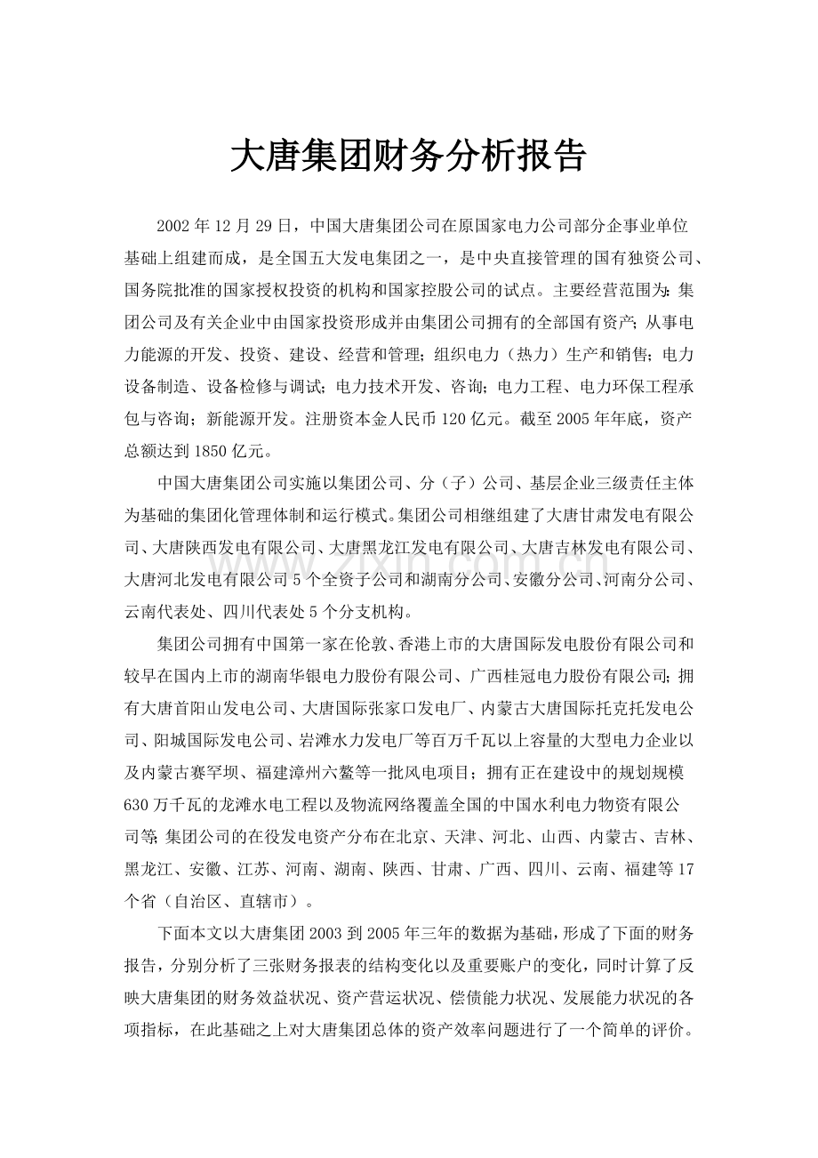 大唐集团财务分析报告.docx_第1页