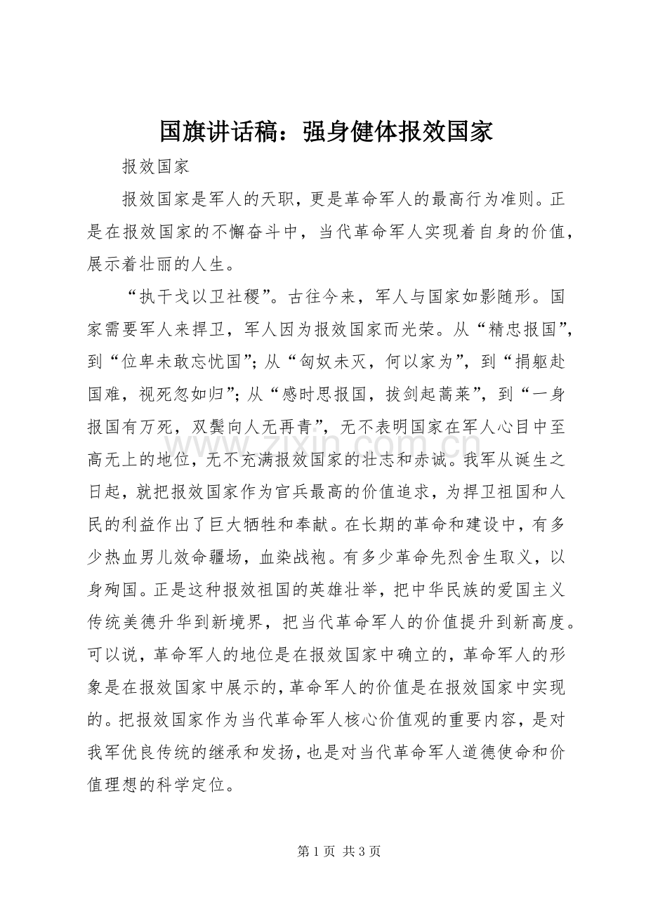 国旗的讲话发言稿：强身健体报效国家.docx_第1页
