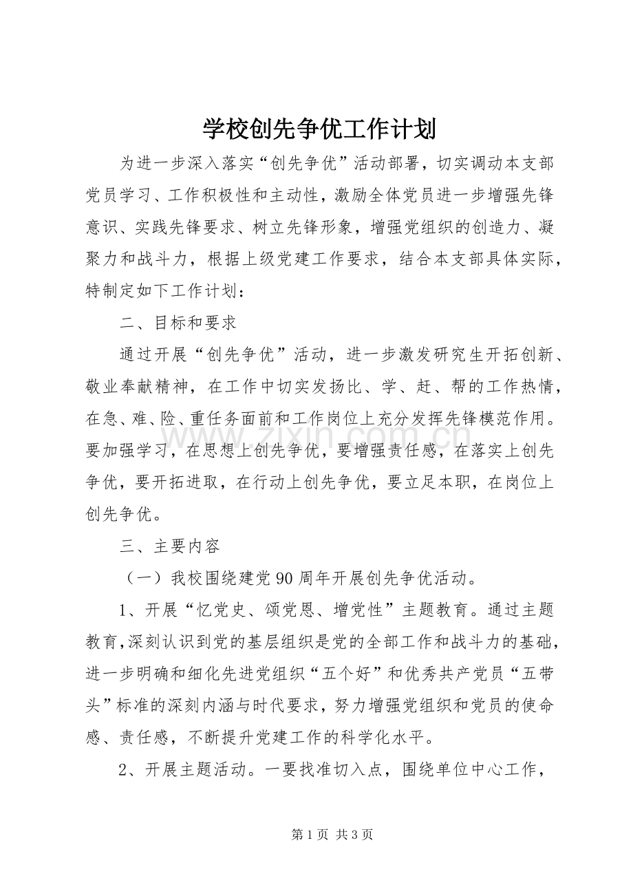 学校创先争优工作计划.docx_第1页