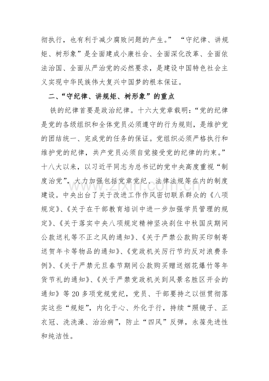 “守纪律、讲规矩、树形象”学习心得体会.doc_第2页