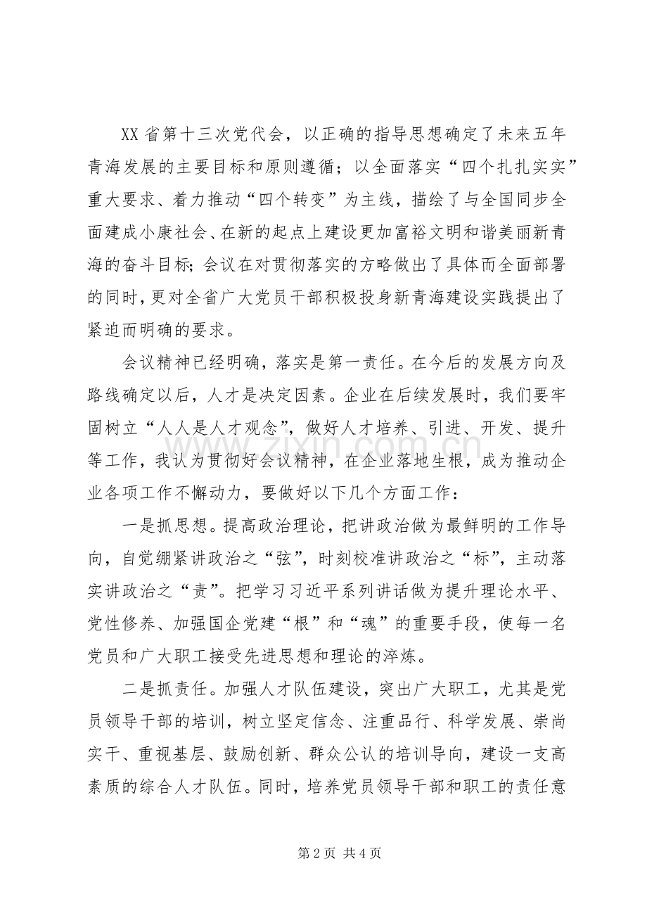 学习“7.26重要讲话发言”和“省委十三次党代会精神”推动企业持续健康发展.docx_第2页