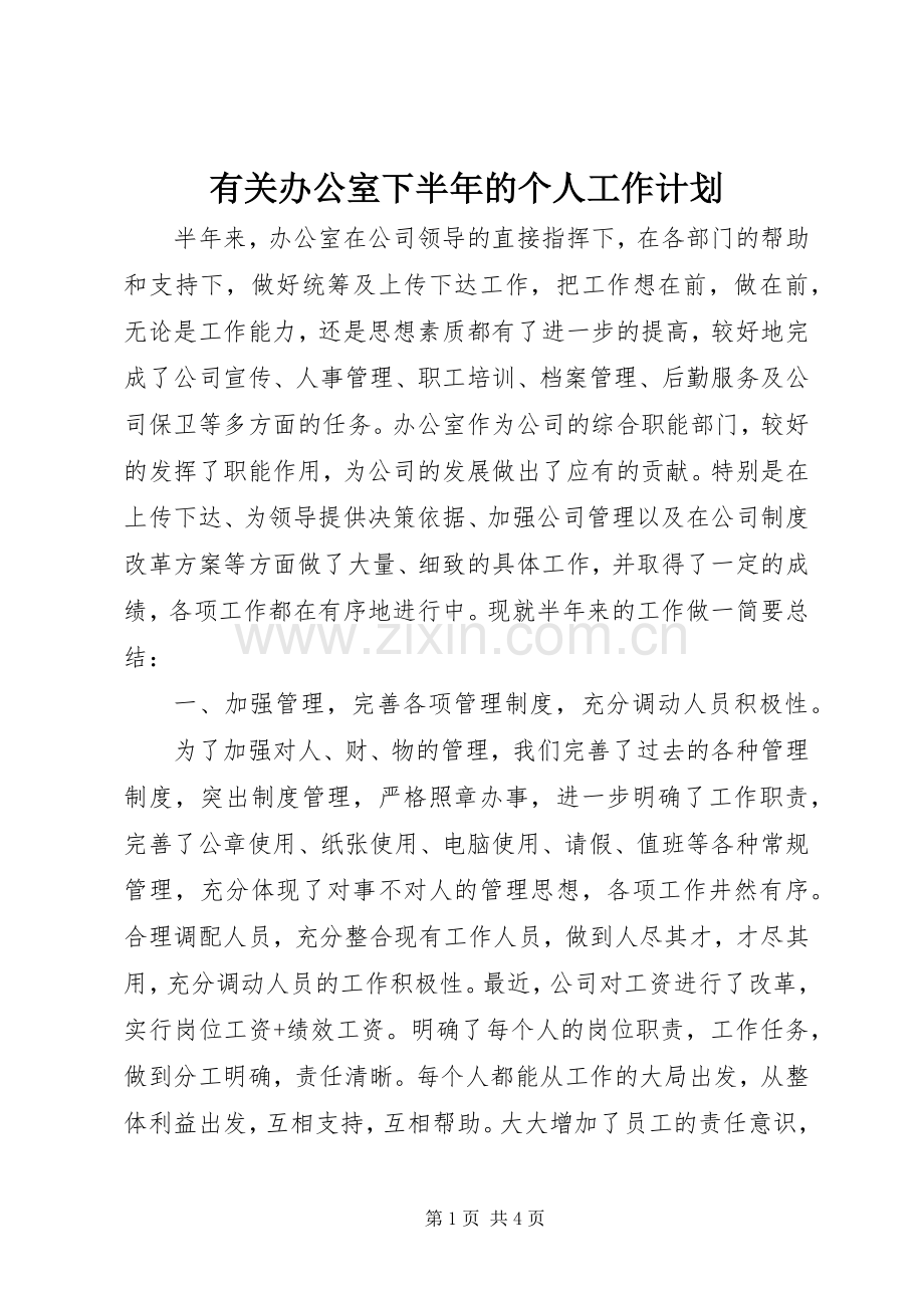 有关办公室下半年的个人工作计划.docx_第1页