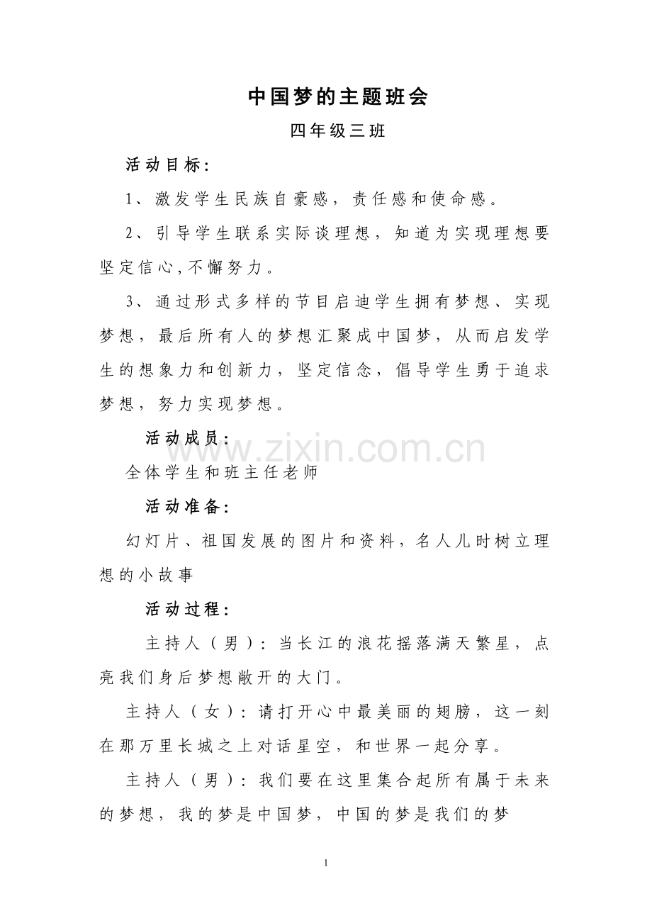 中国梦的主题班会.doc_第1页