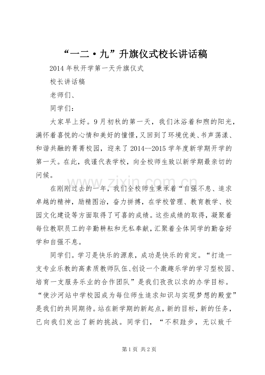 “一二·九”升旗仪式校长的讲话发言稿.docx_第1页