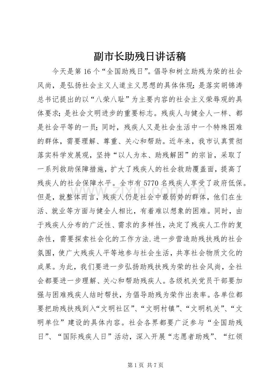 副市长助残日讲话发言稿.docx_第1页