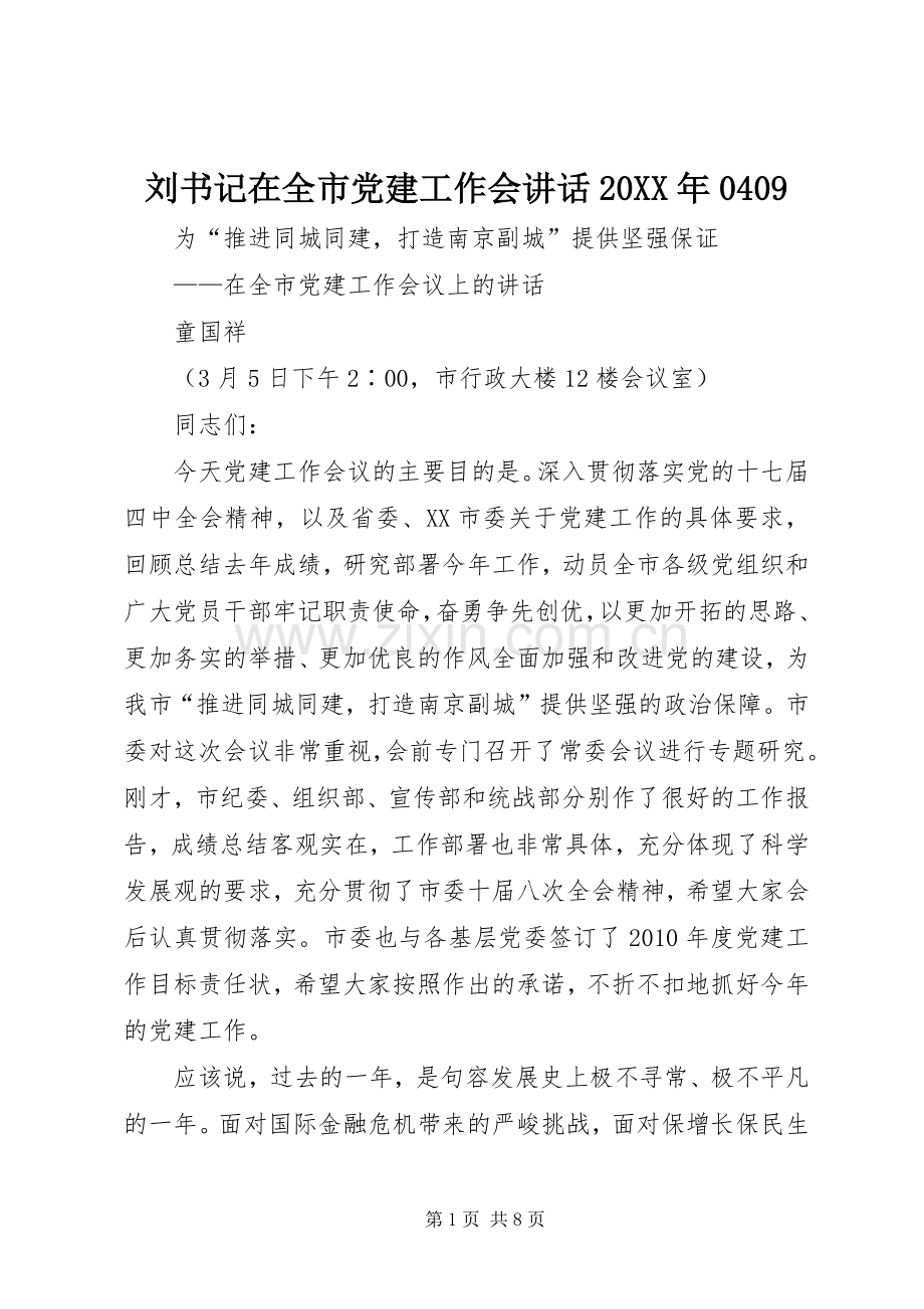 刘书记在全市党建工作会讲话发言20XX年0409(4).docx_第1页