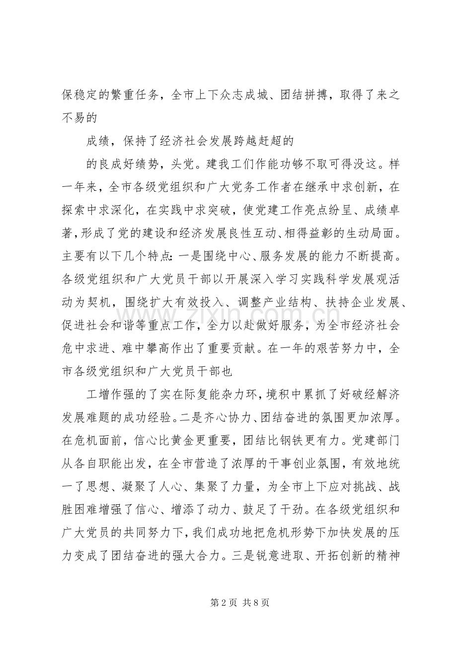 刘书记在全市党建工作会讲话发言20XX年0409(4).docx_第2页