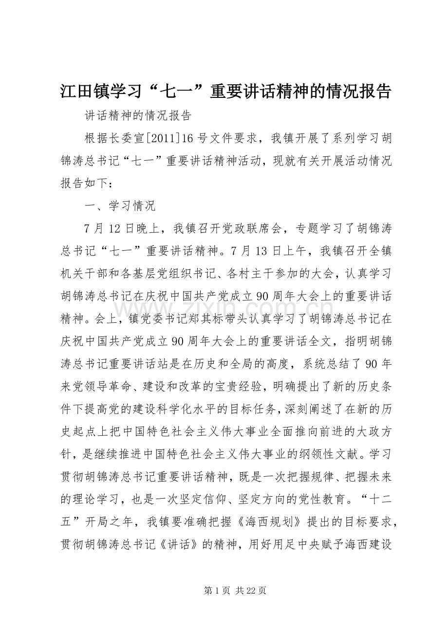 江田镇学习“七一”重要讲话发言精神的情况报告.docx_第1页
