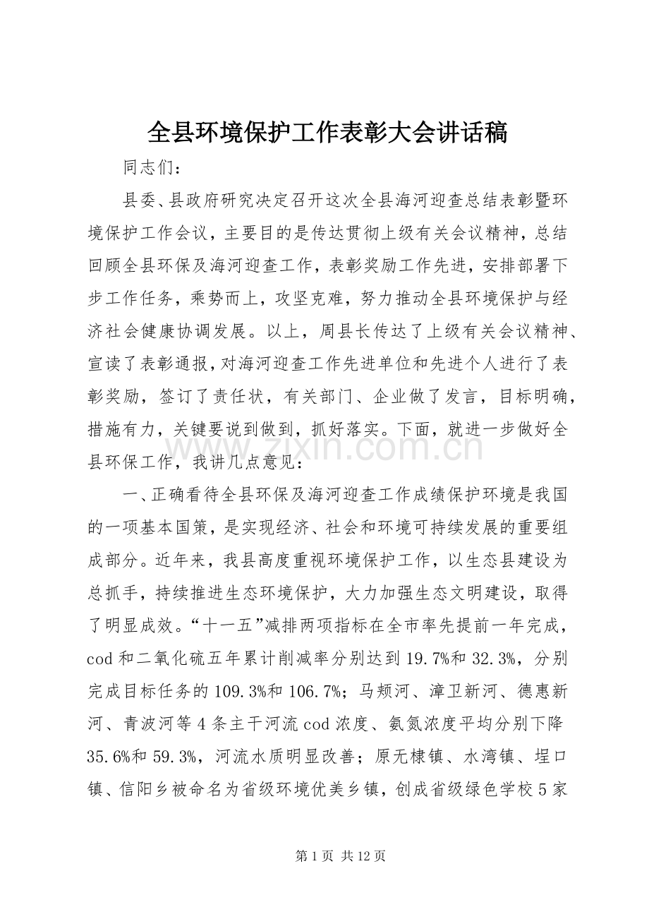 全县环境保护工作表彰大会讲话发言稿.docx_第1页
