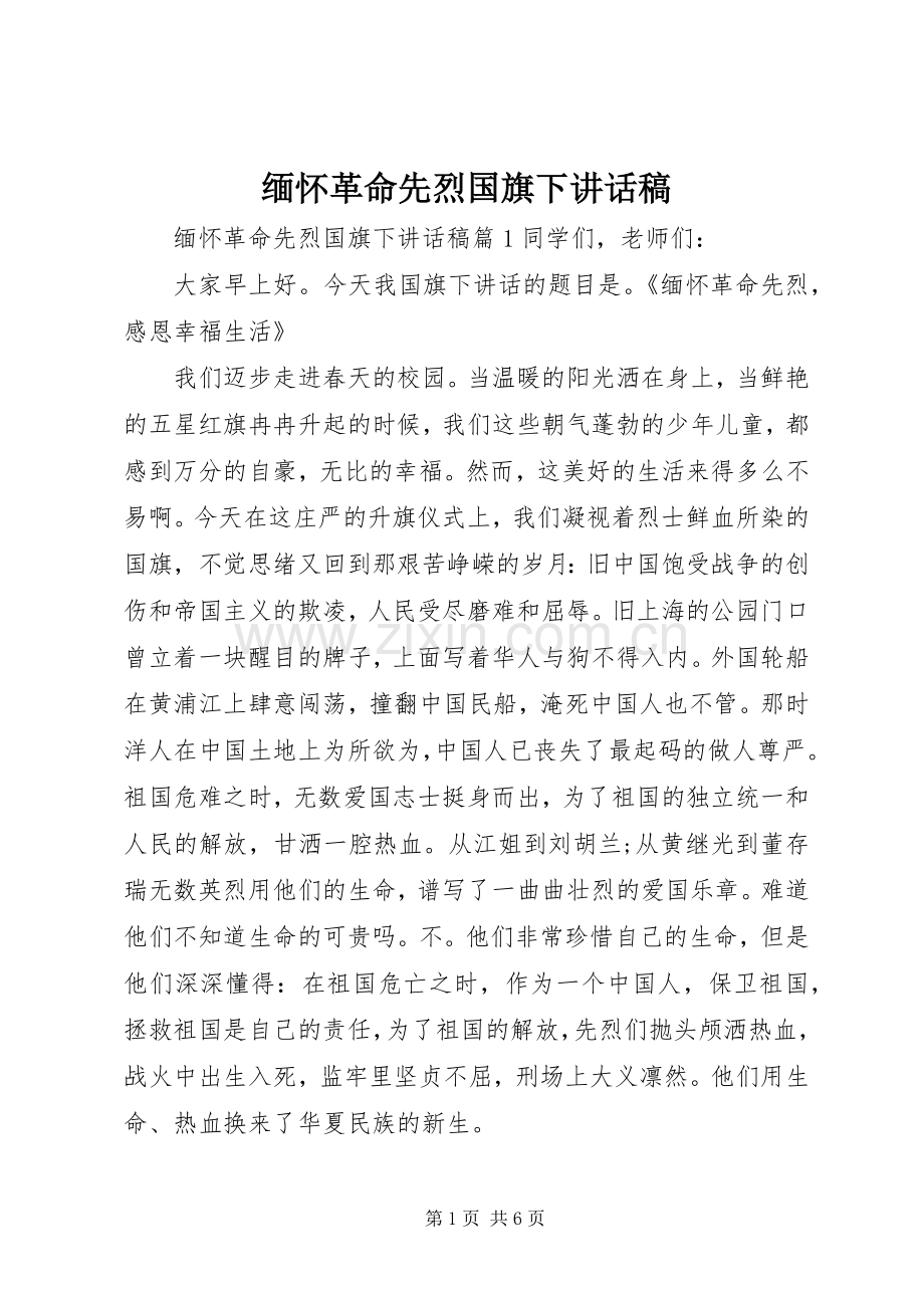 缅怀革命先烈国旗下讲话发言稿.docx_第1页