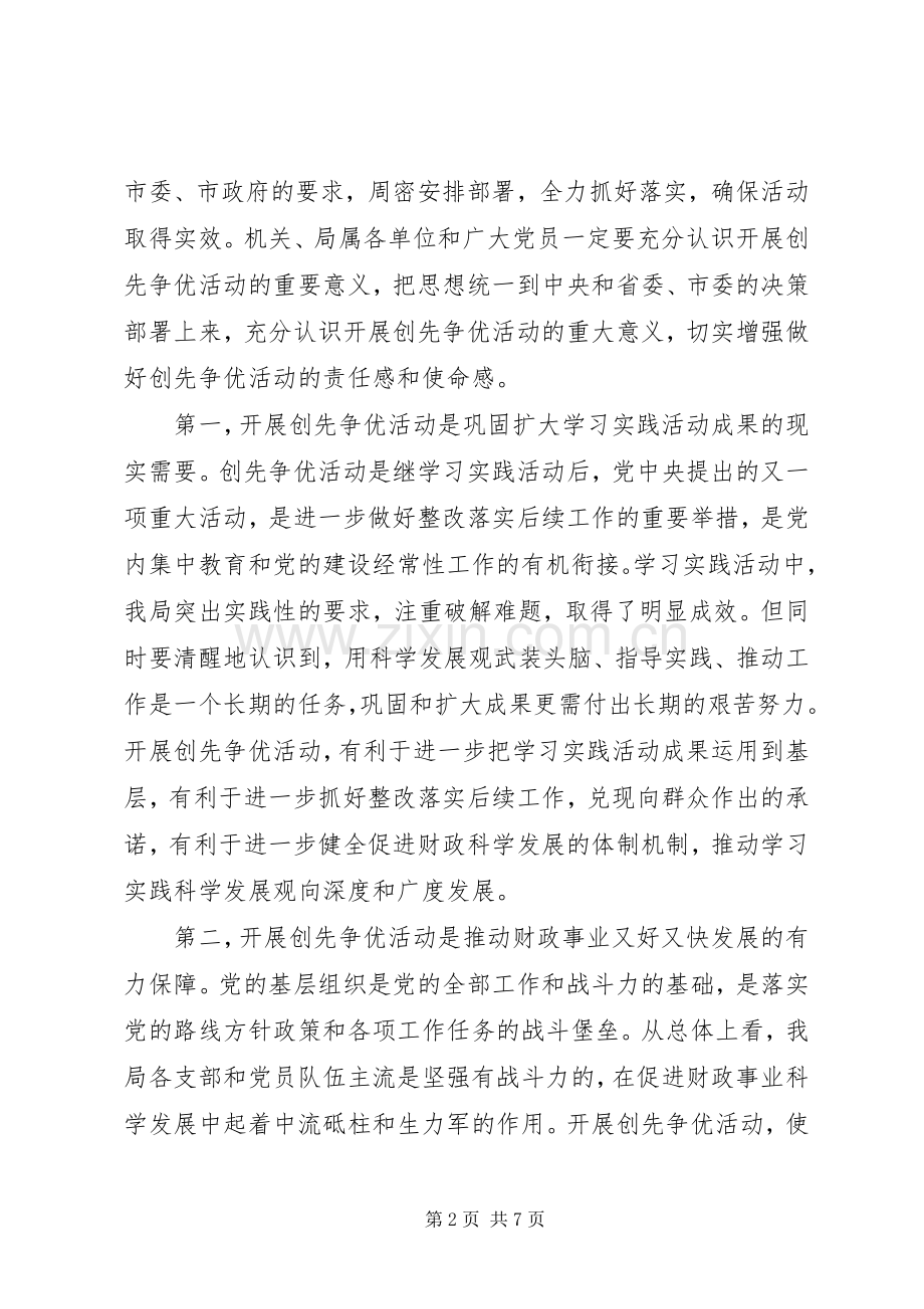 市财政局开展创先争优活动动员大会上的讲话发言.docx_第2页