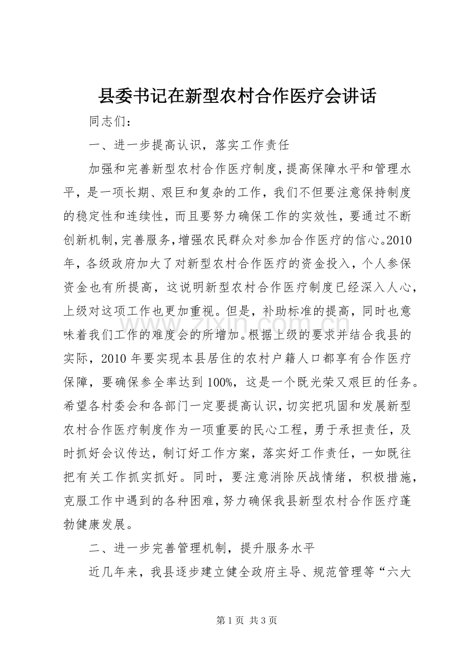 县委书记在新型农村合作医疗会讲话发言.docx_第1页