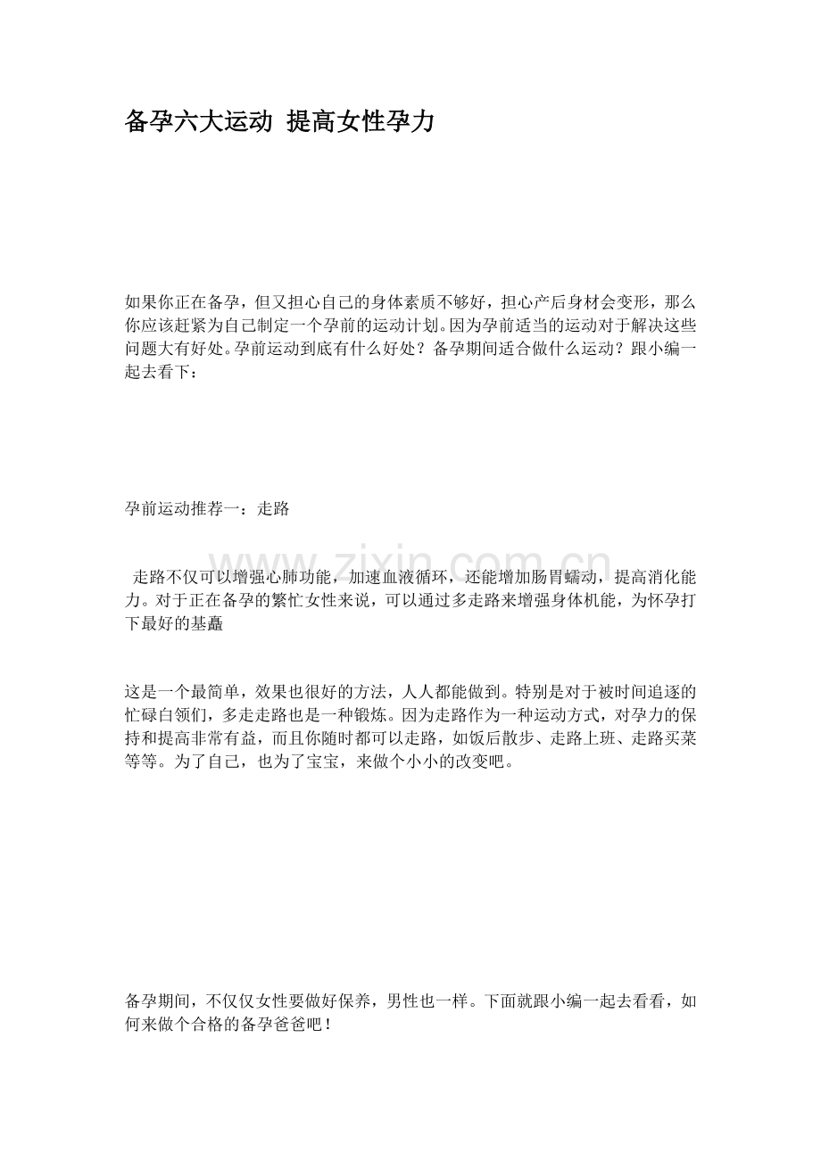 备孕六大运动提高女性孕力.doc_第1页