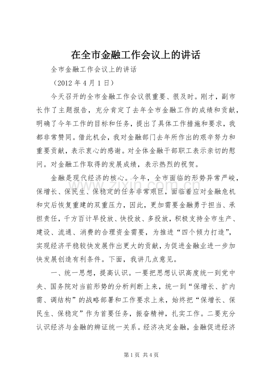 在全市金融工作会议上的讲话发言_1.docx_第1页