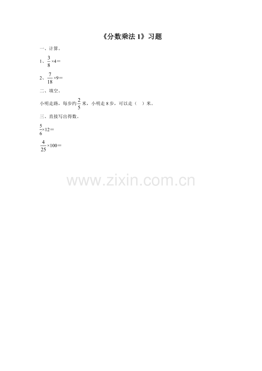 《分数乘法1》习题2.doc_第1页