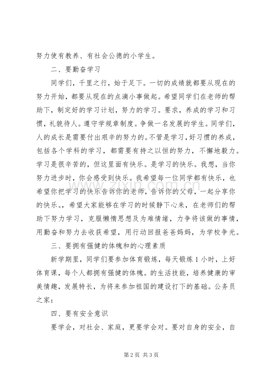 20XX年20XX年学年度秋季小学开学典礼校长讲话发言.docx_第2页