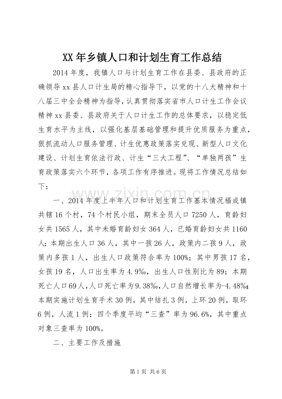 XX年乡镇人口和计划生育工作总结(2).docx_第1页
