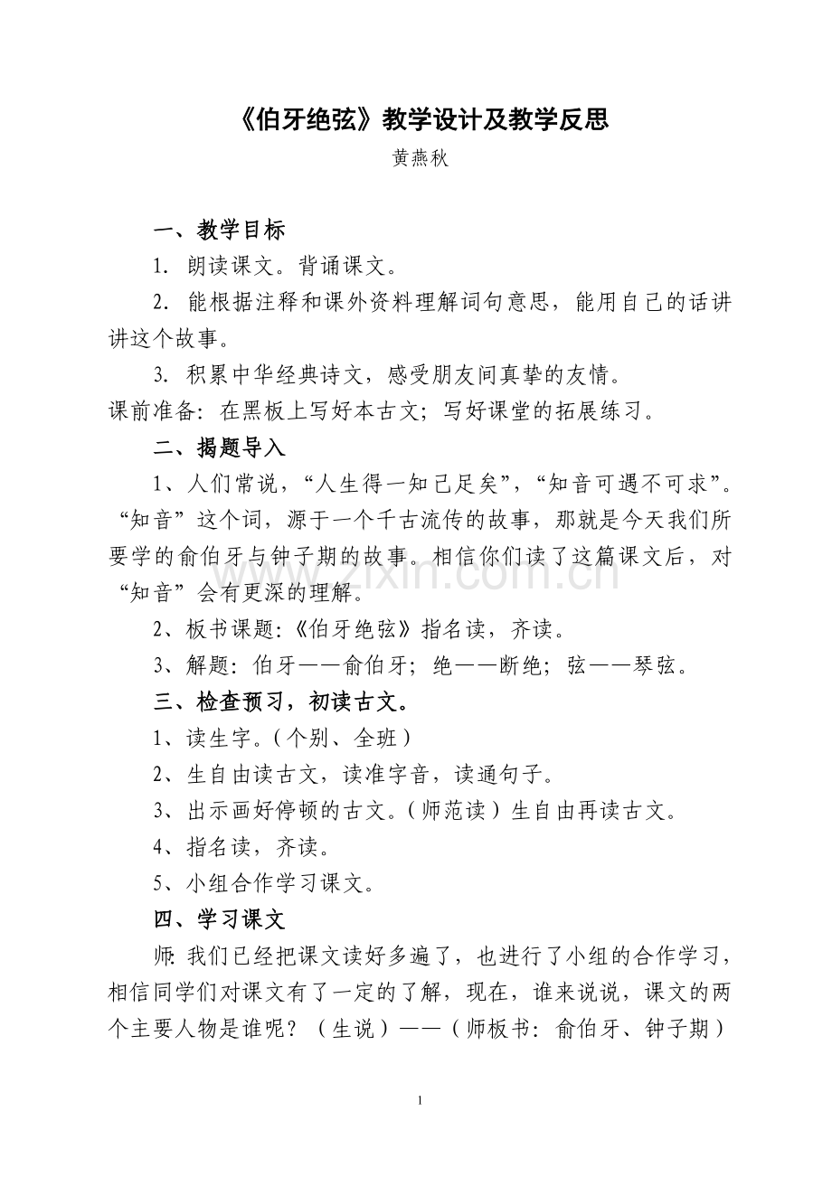 《伯牙绝弦》的教学设计和反思.doc_第1页