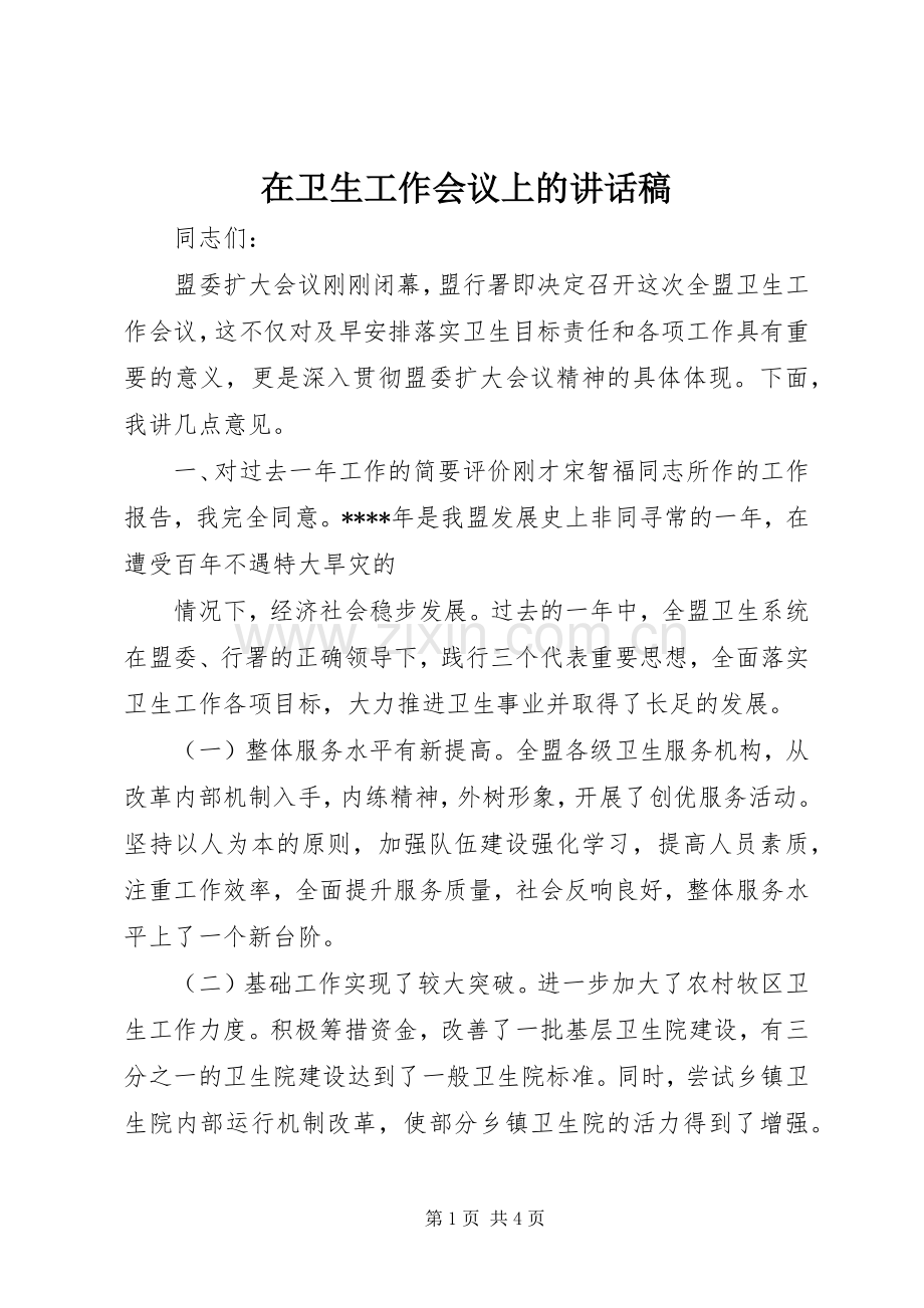 在卫生工作会议上讲话发言稿.docx_第1页