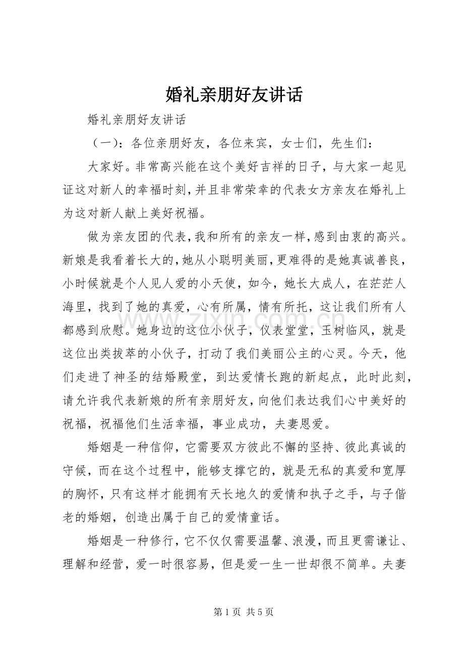 婚礼亲朋好友讲话发言.docx_第1页