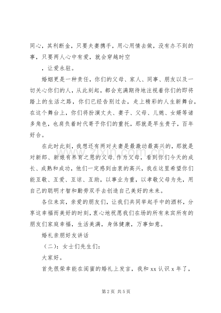 婚礼亲朋好友讲话发言.docx_第2页