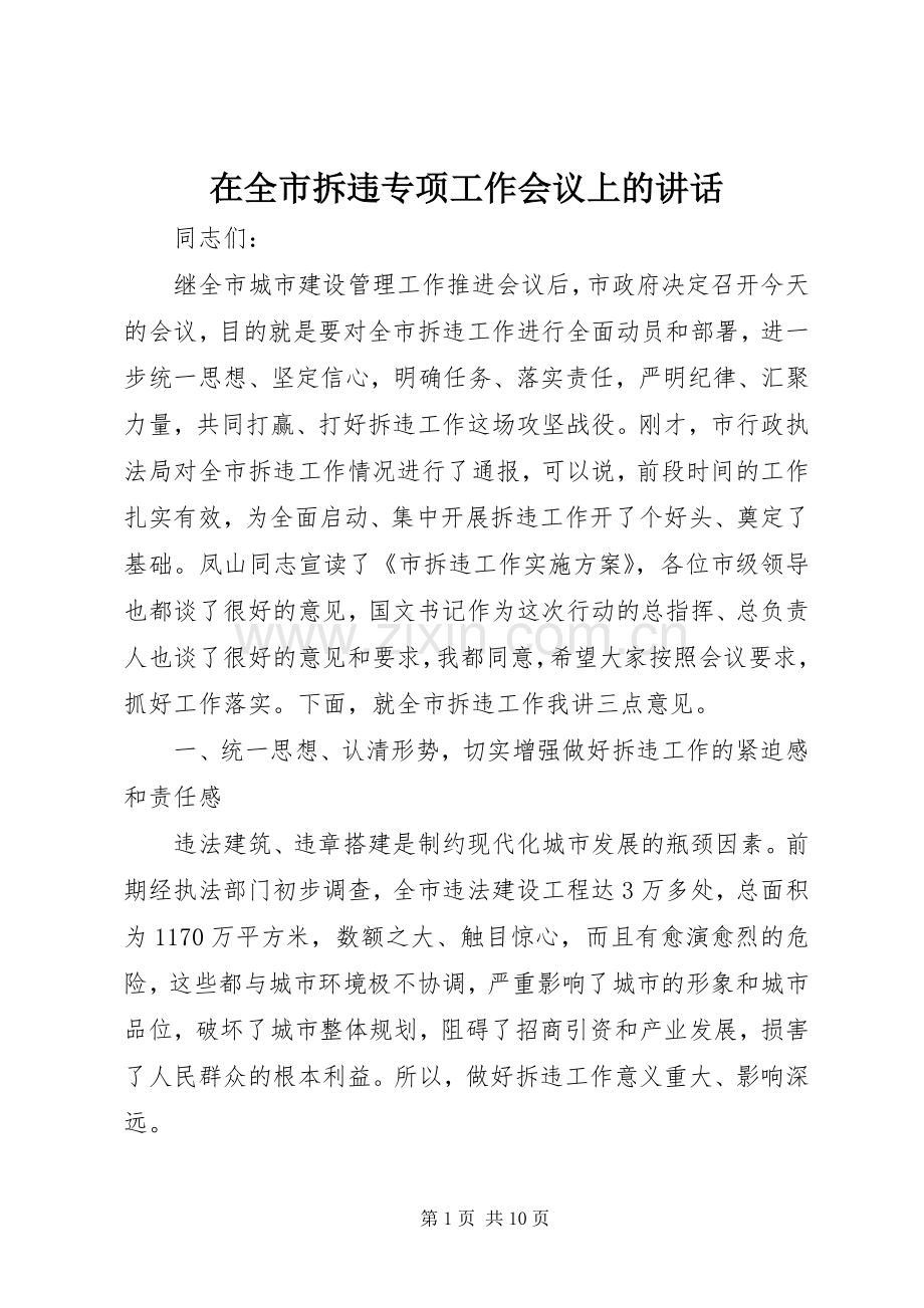 在全市拆违专项工作会议上的讲话发言.docx_第1页