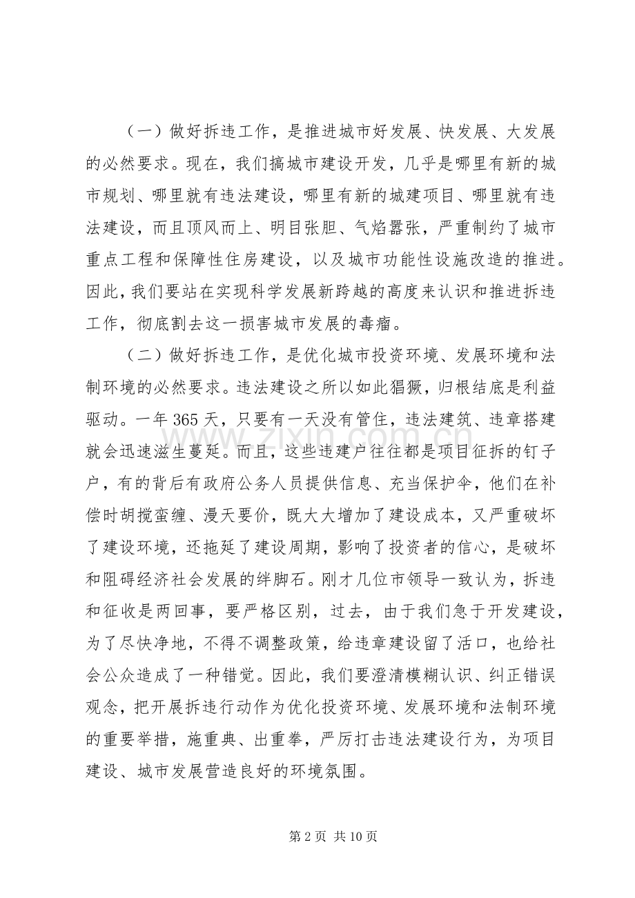 在全市拆违专项工作会议上的讲话发言.docx_第2页