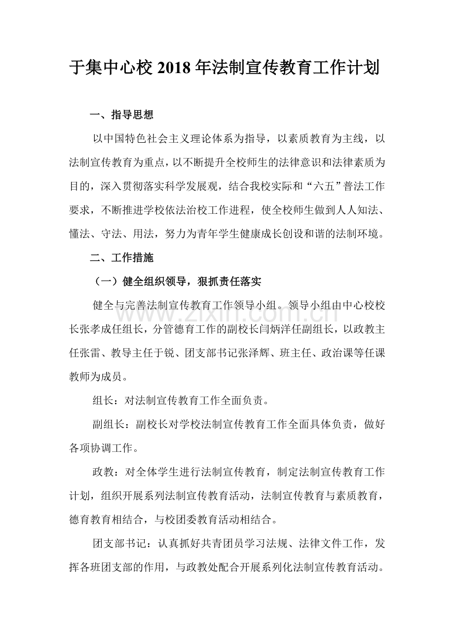 于集中心校2018年法制宣传教育工作计划.doc_第1页