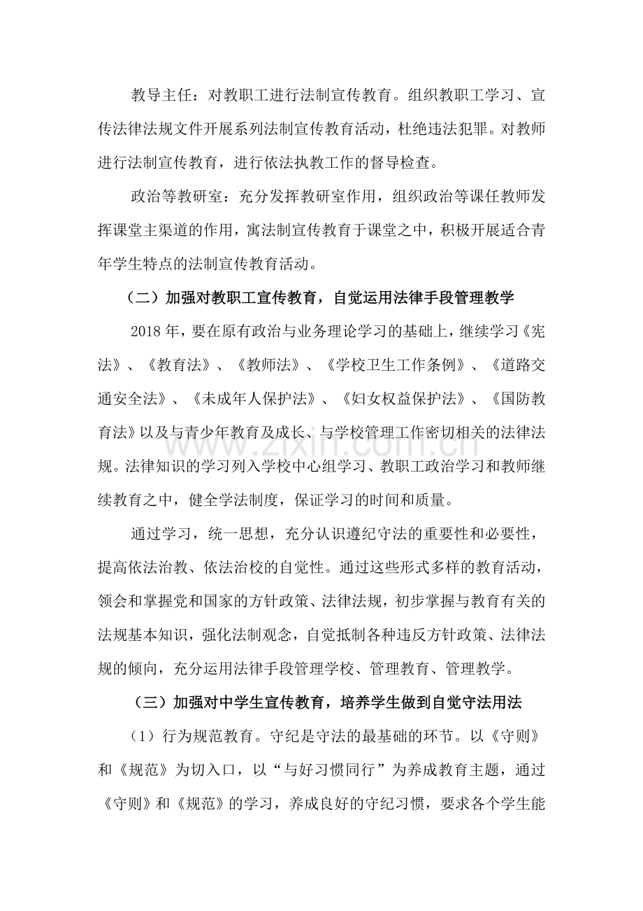 于集中心校2018年法制宣传教育工作计划.doc_第2页