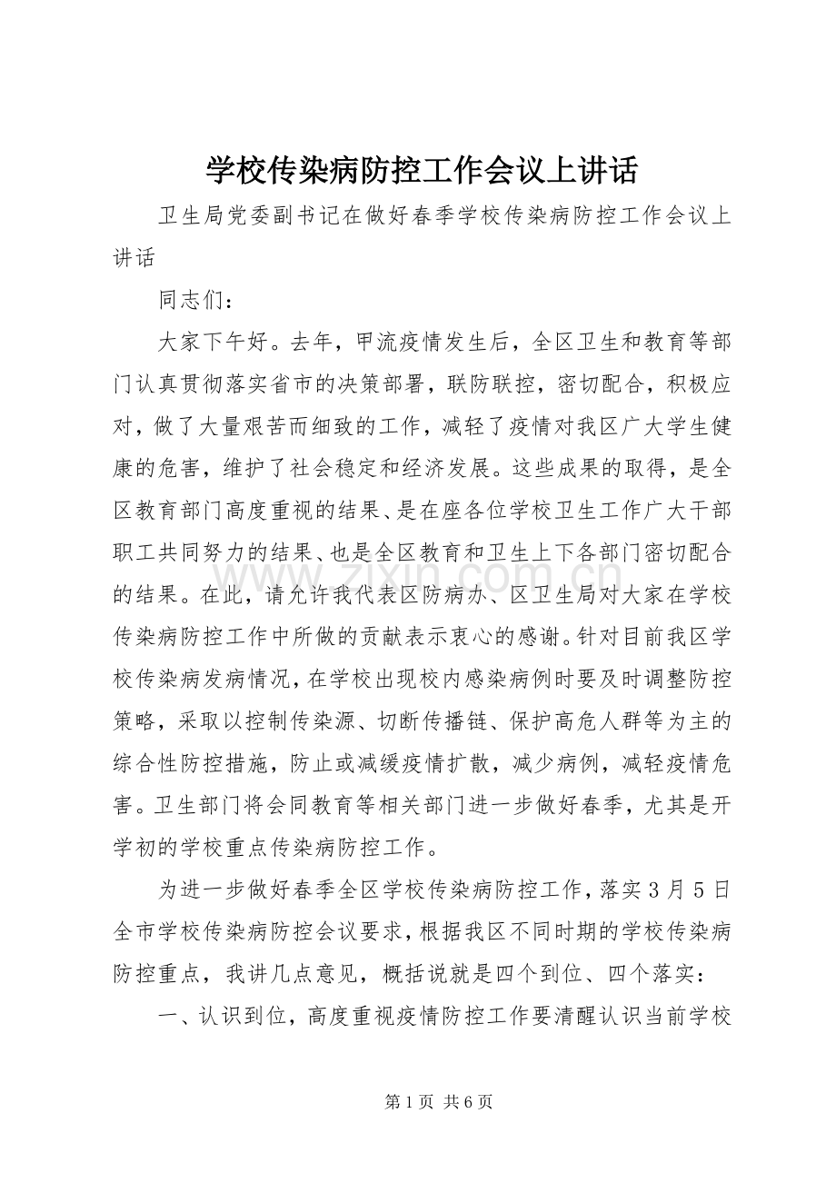 学校传染病防控工作会议上讲话发言.docx_第1页