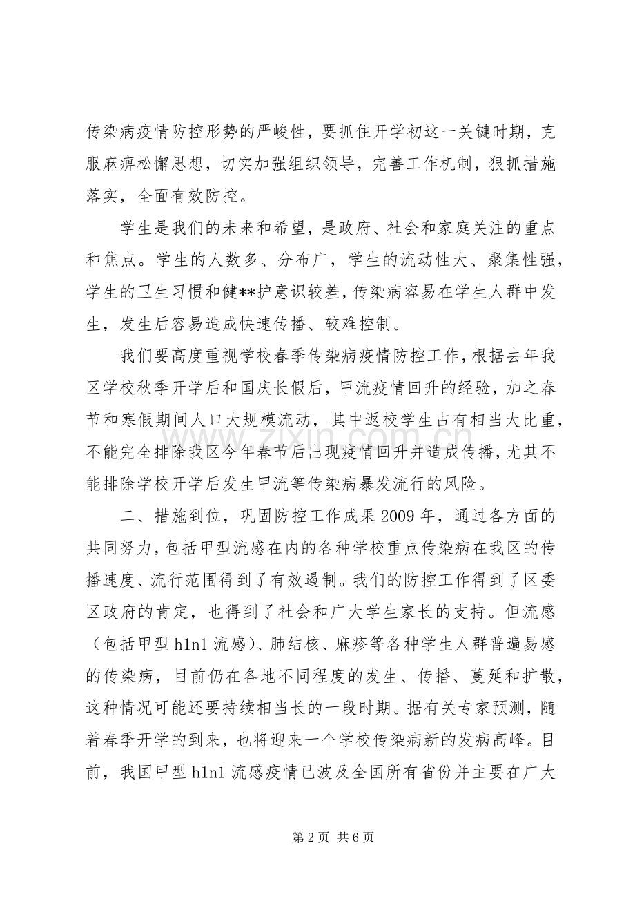 学校传染病防控工作会议上讲话发言.docx_第2页