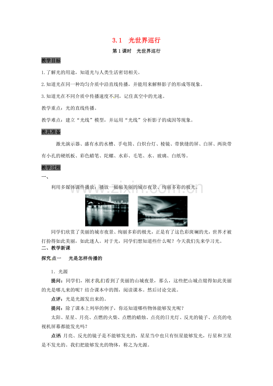 八年级物理上册 3.1 光世界巡行 第1课时 光世界巡行教案 粤教沪版-粤教沪版初中八年级上册物理教案.doc_第1页