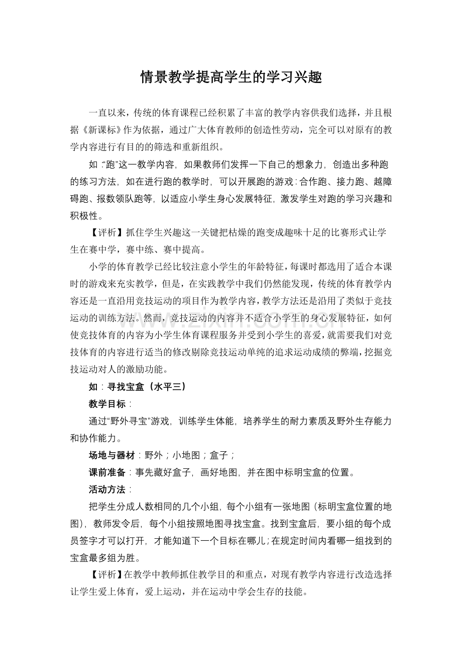 情景教学提高学生的学习兴趣.doc_第1页