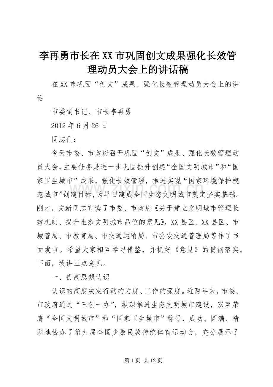 李再勇市长在XX市巩固创文成果强化长效管理动员大会上的讲话发言稿.docx_第1页