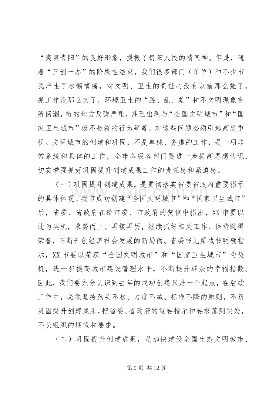 李再勇市长在XX市巩固创文成果强化长效管理动员大会上的讲话发言稿.docx_第2页
